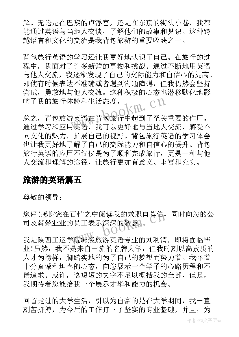 2023年旅游的英语 背包旅游英语心得体会(优秀9篇)