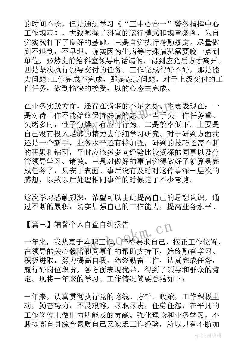 最新交警辅警自查自纠个人报告(实用5篇)