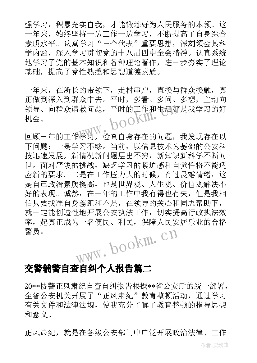 最新交警辅警自查自纠个人报告(实用5篇)