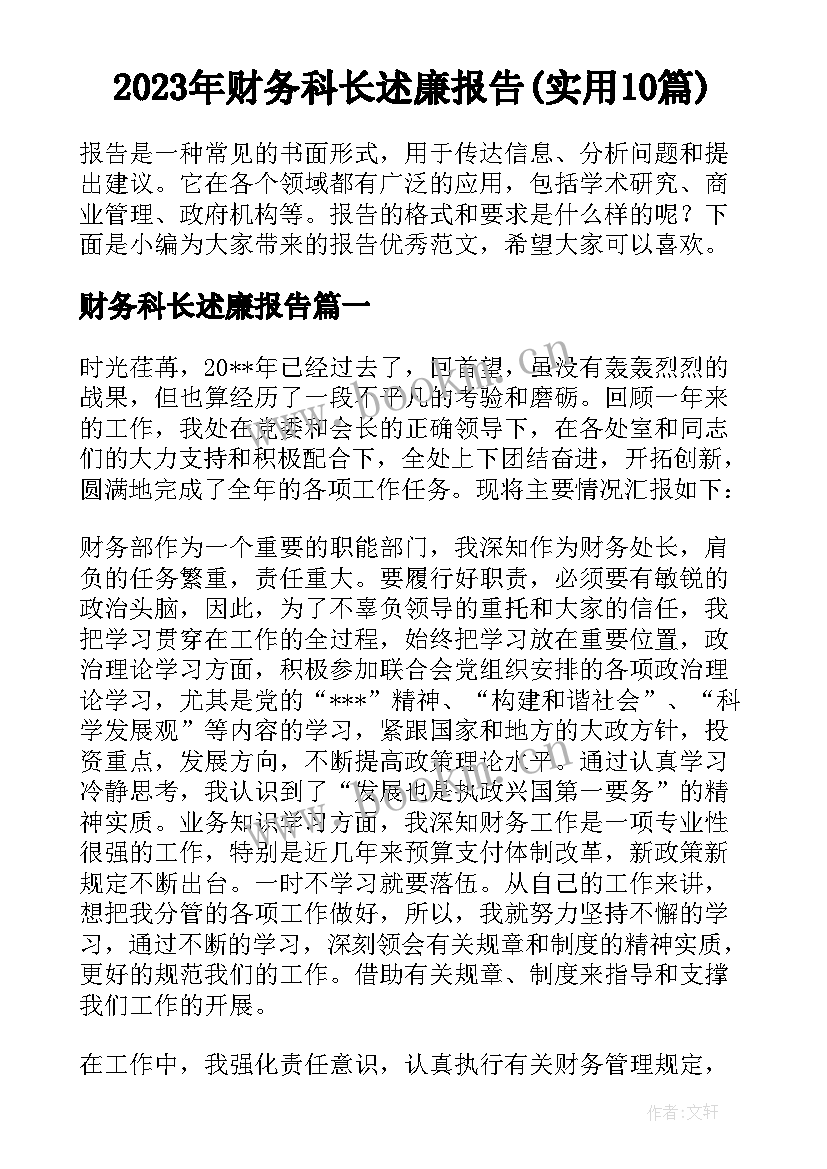 2023年财务科长述廉报告(实用10篇)