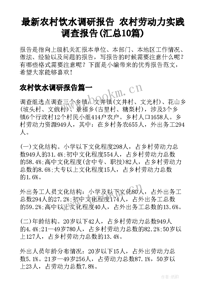 最新农村饮水调研报告 农村劳动力实践调查报告(汇总10篇)