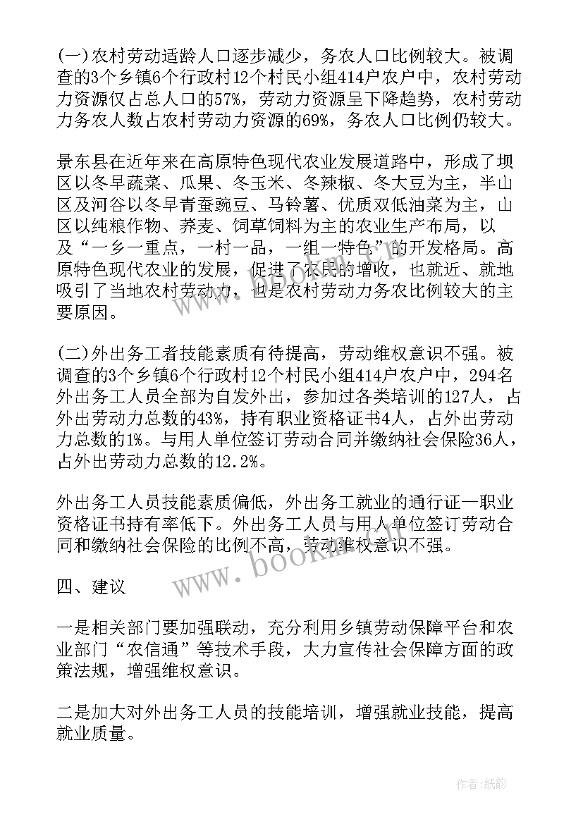 最新农村饮水调研报告 农村劳动力实践调查报告(汇总10篇)