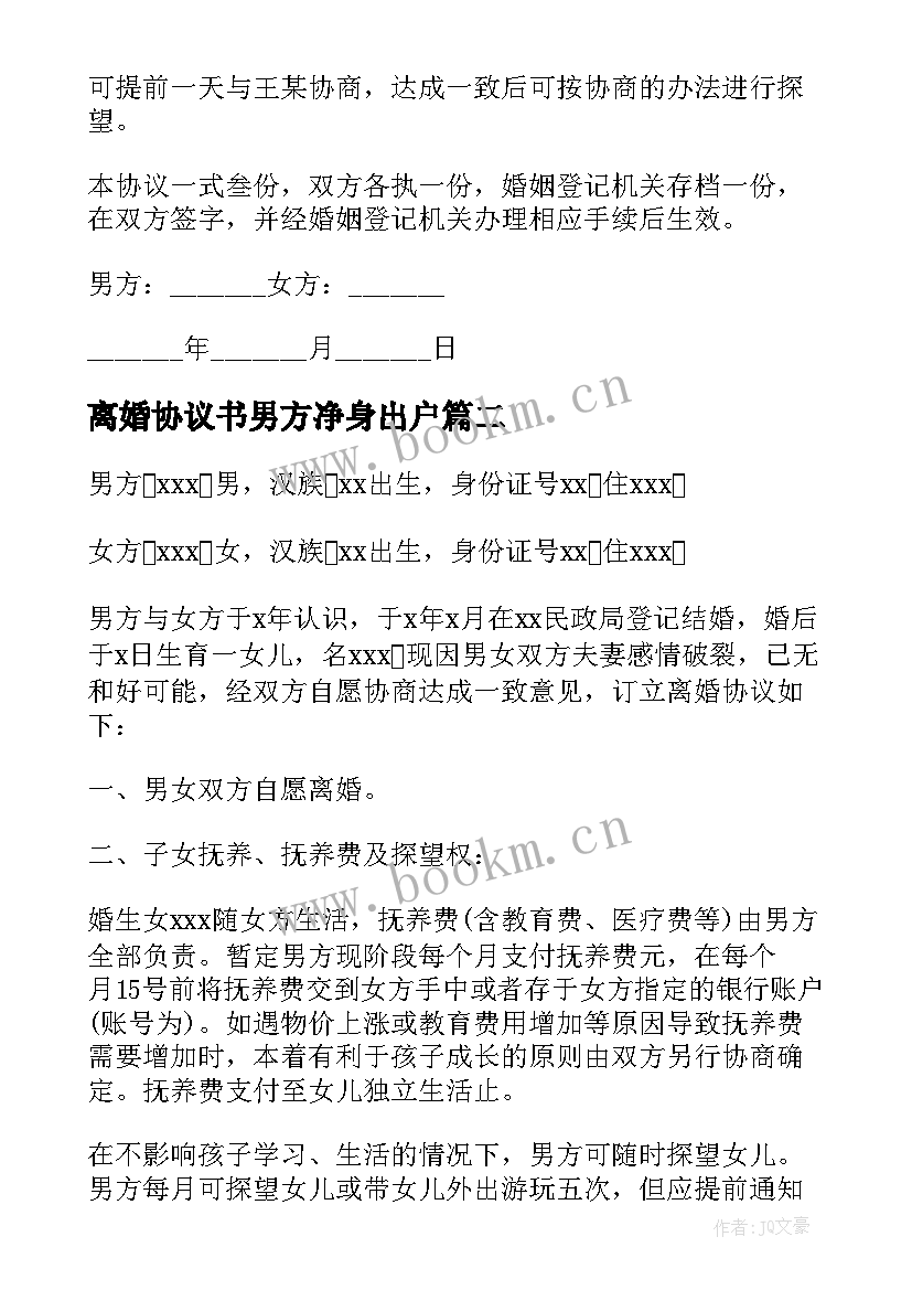 最新离婚协议书男方净身出户 男方净身出户离婚协议书(实用5篇)