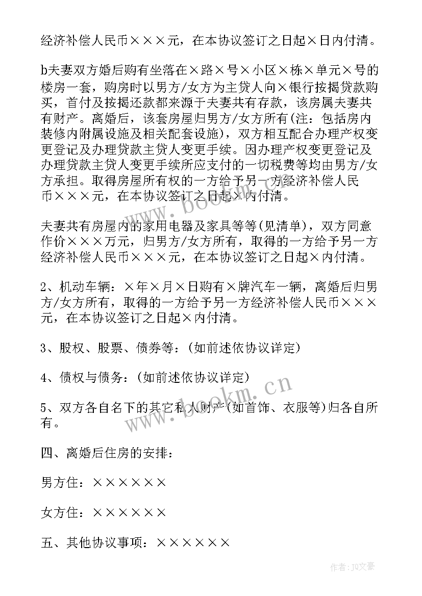 最新离婚协议书男方净身出户 男方净身出户离婚协议书(实用5篇)