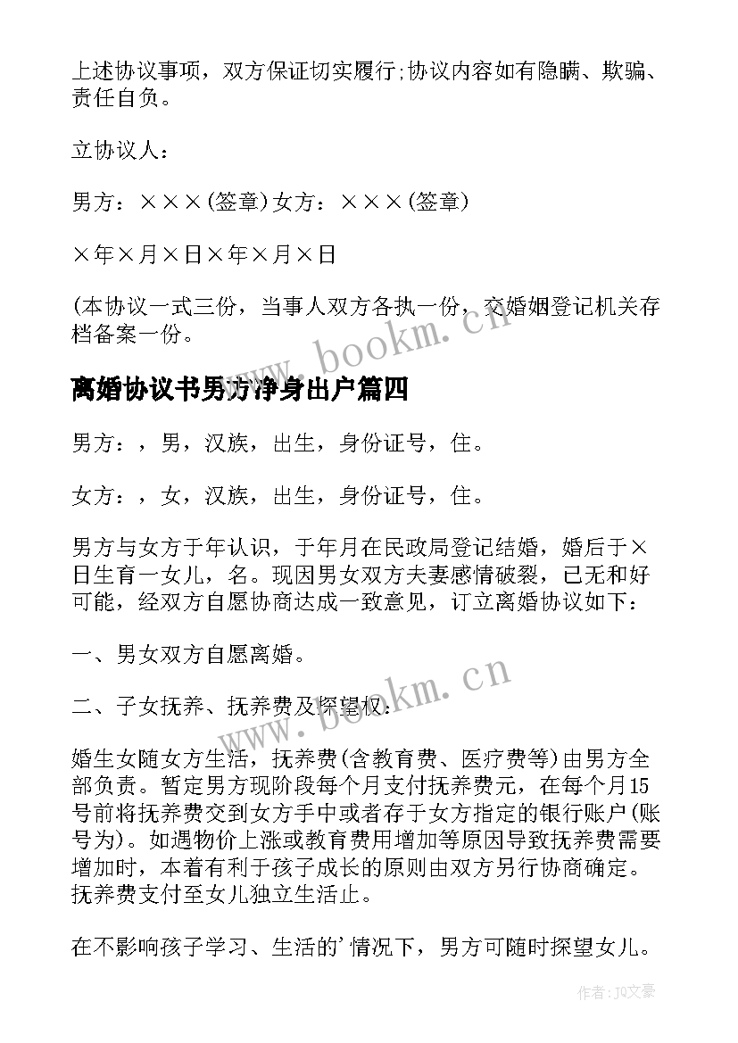 最新离婚协议书男方净身出户 男方净身出户离婚协议书(实用5篇)