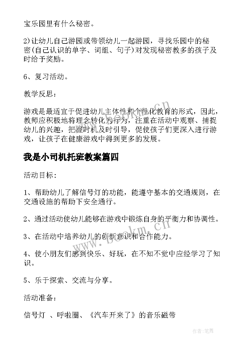 我是小司机托班教案 荐我是小司机小班教案反思(模板5篇)