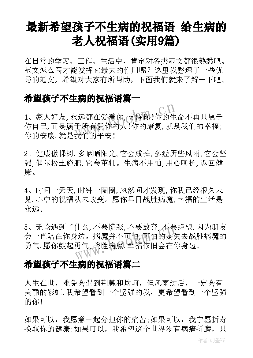 最新希望孩子不生病的祝福语 给生病的老人祝福语(实用9篇)