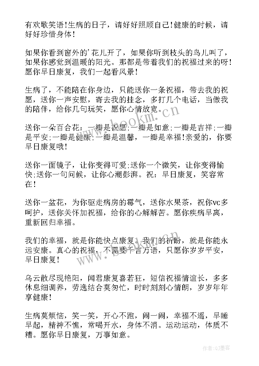 最新希望孩子不生病的祝福语 给生病的老人祝福语(实用9篇)