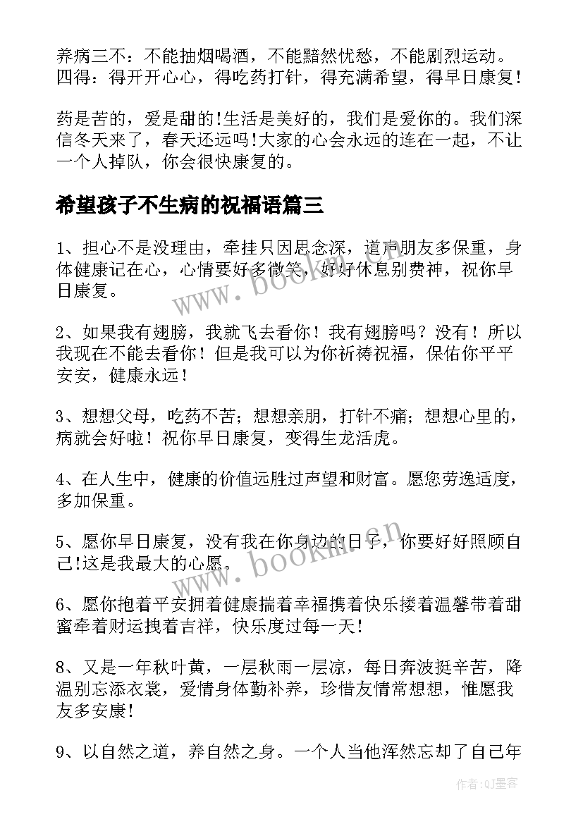 最新希望孩子不生病的祝福语 给生病的老人祝福语(实用9篇)