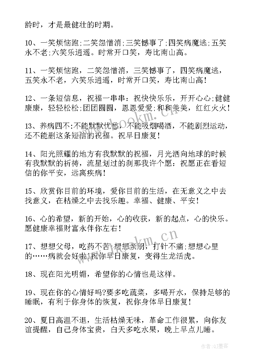 最新希望孩子不生病的祝福语 给生病的老人祝福语(实用9篇)