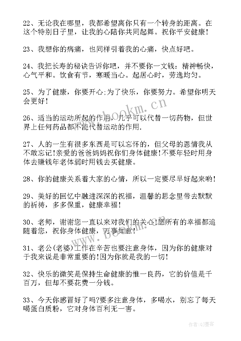 最新希望孩子不生病的祝福语 给生病的老人祝福语(实用9篇)