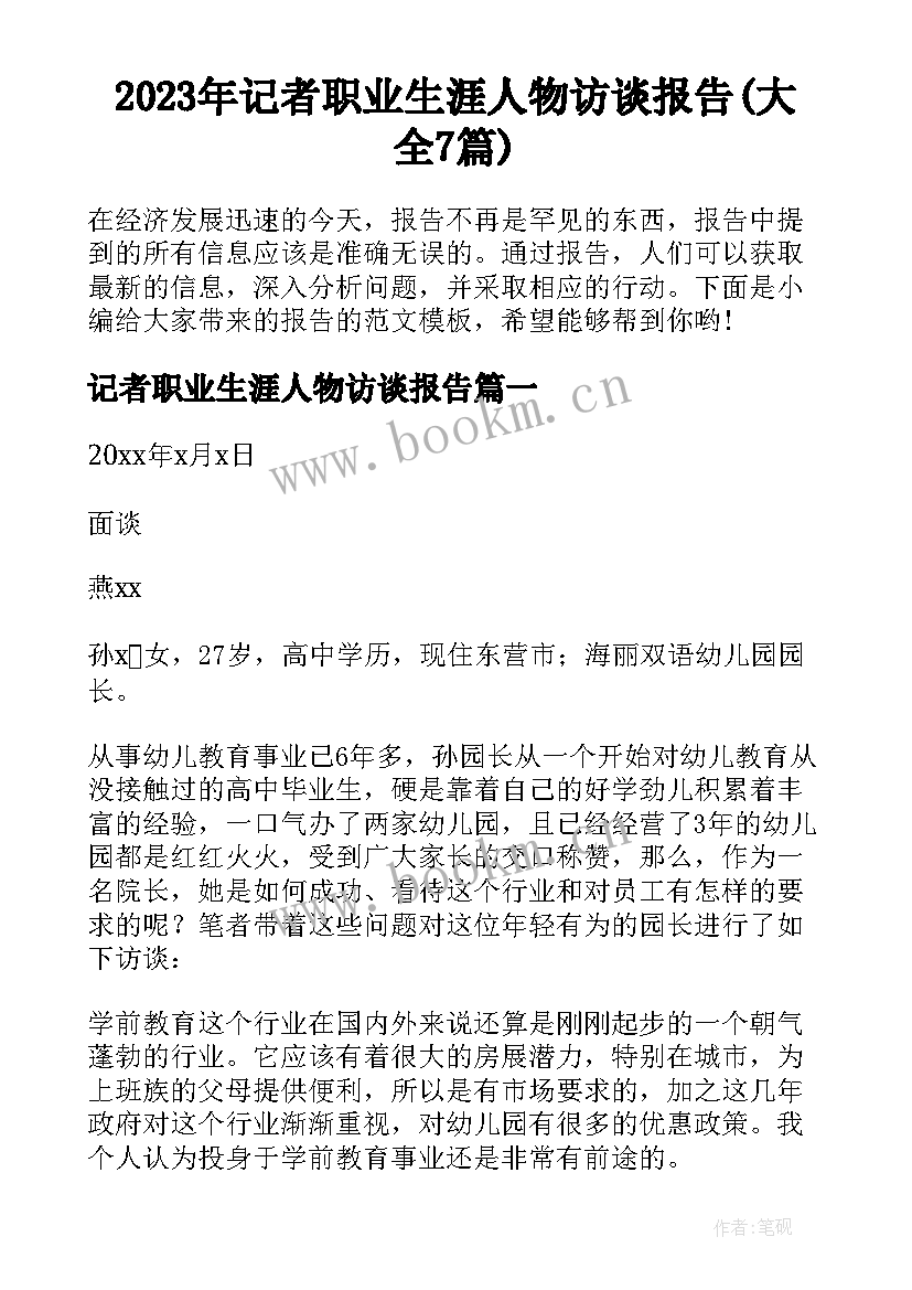 2023年记者职业生涯人物访谈报告(大全7篇)