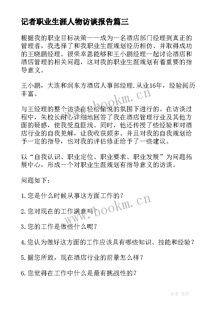 2023年记者职业生涯人物访谈报告(大全7篇)