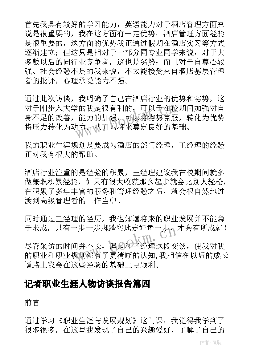 2023年记者职业生涯人物访谈报告(大全7篇)