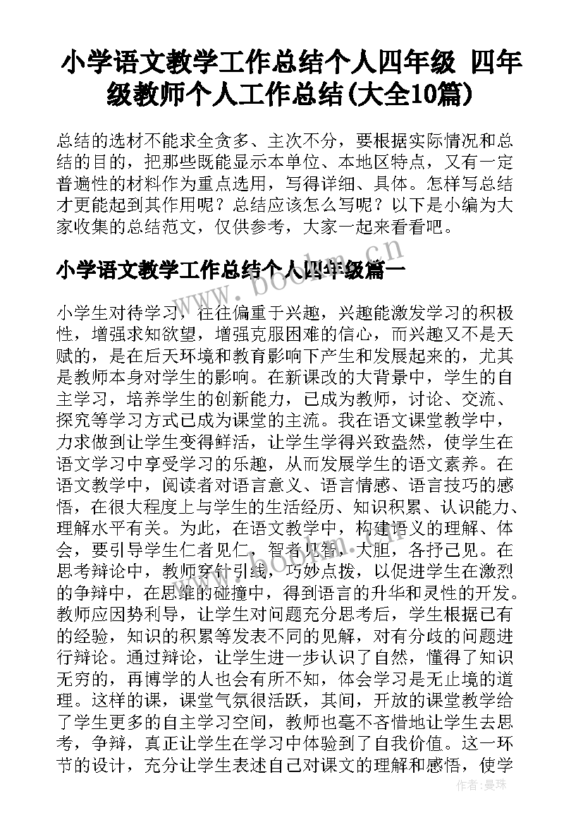 小学语文教学工作总结个人四年级 四年级教师个人工作总结(大全10篇)