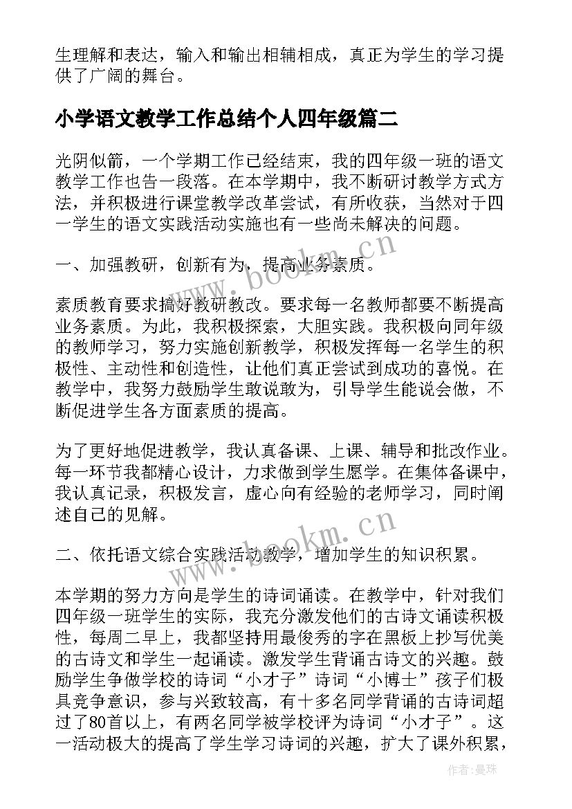 小学语文教学工作总结个人四年级 四年级教师个人工作总结(大全10篇)