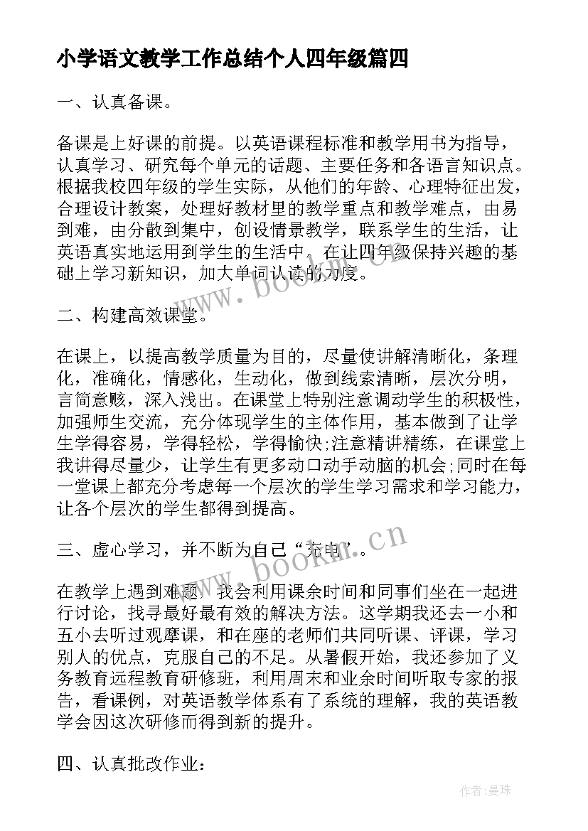 小学语文教学工作总结个人四年级 四年级教师个人工作总结(大全10篇)