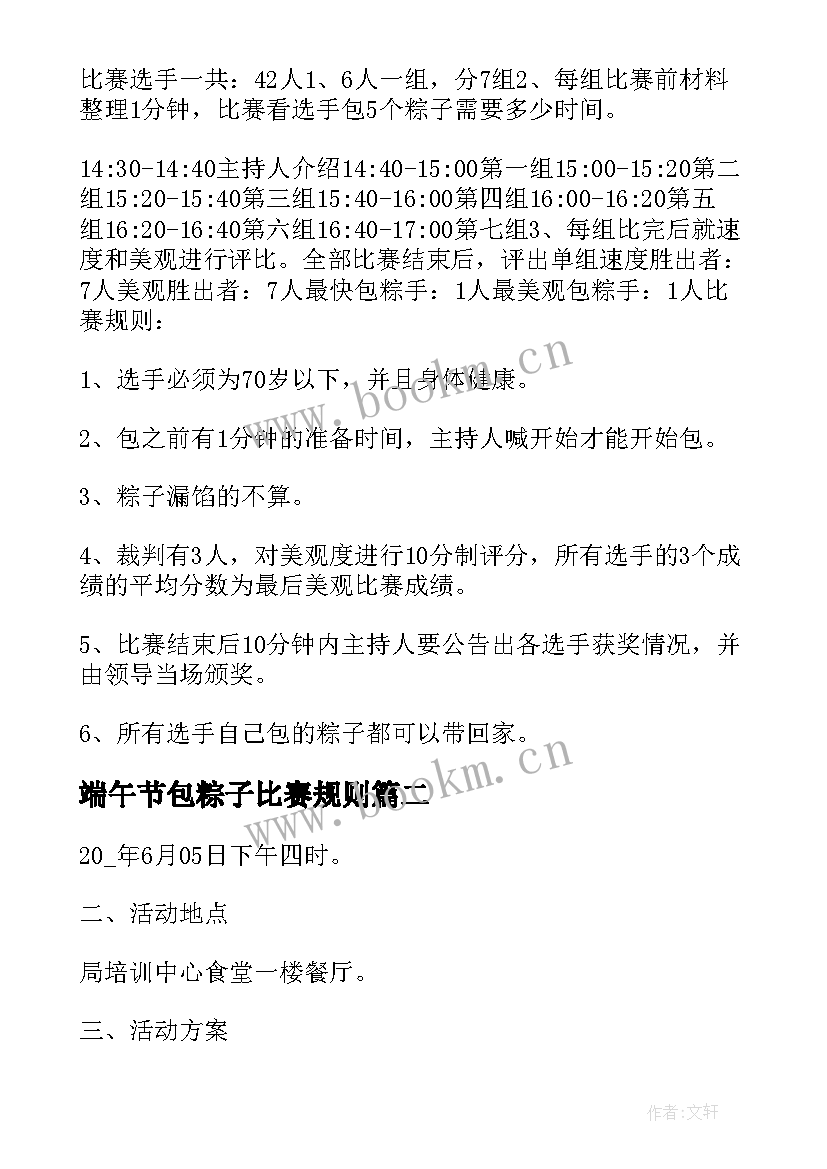 最新端午节包粽子比赛规则 端午节包粽子活动方案(优秀7篇)