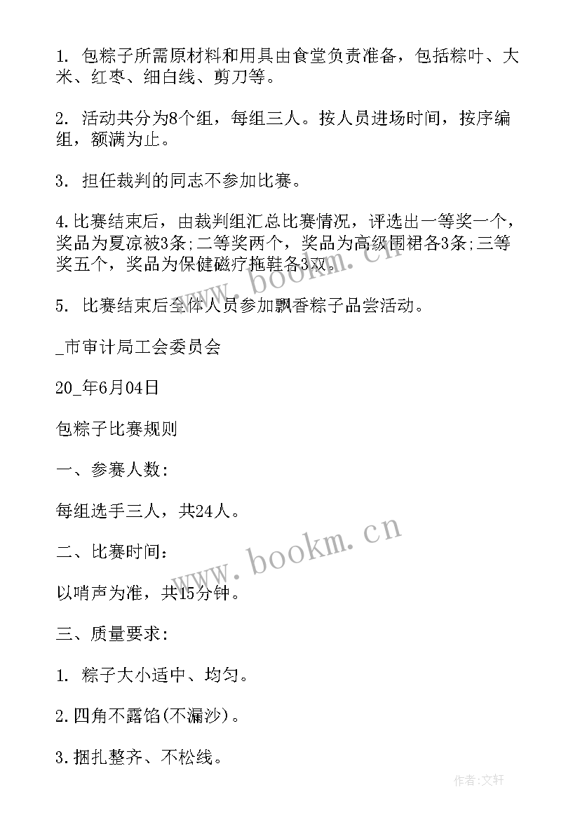 最新端午节包粽子比赛规则 端午节包粽子活动方案(优秀7篇)