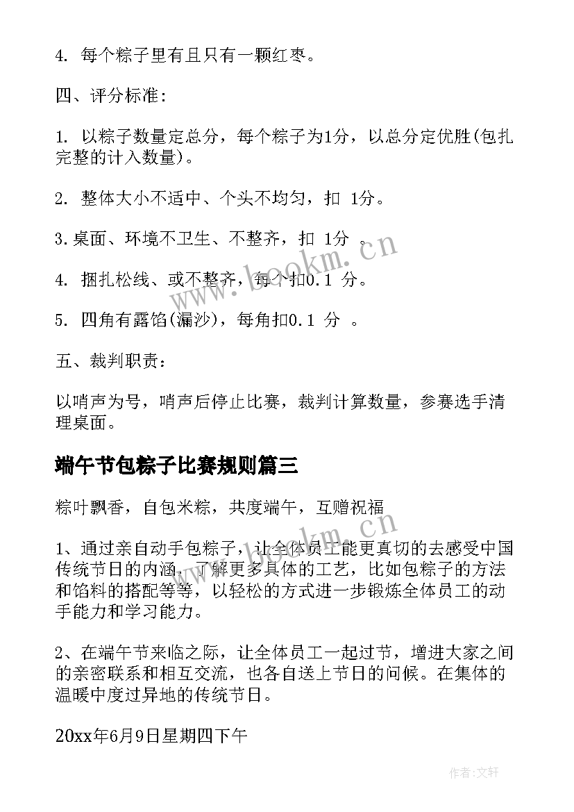 最新端午节包粽子比赛规则 端午节包粽子活动方案(优秀7篇)