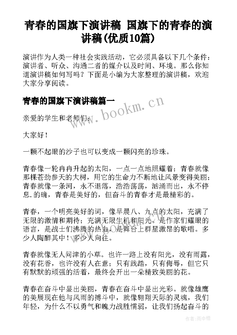 青春的国旗下演讲稿 国旗下的青春的演讲稿(优质10篇)