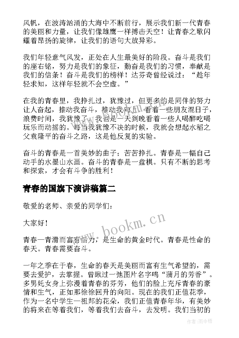 青春的国旗下演讲稿 国旗下的青春的演讲稿(优质10篇)