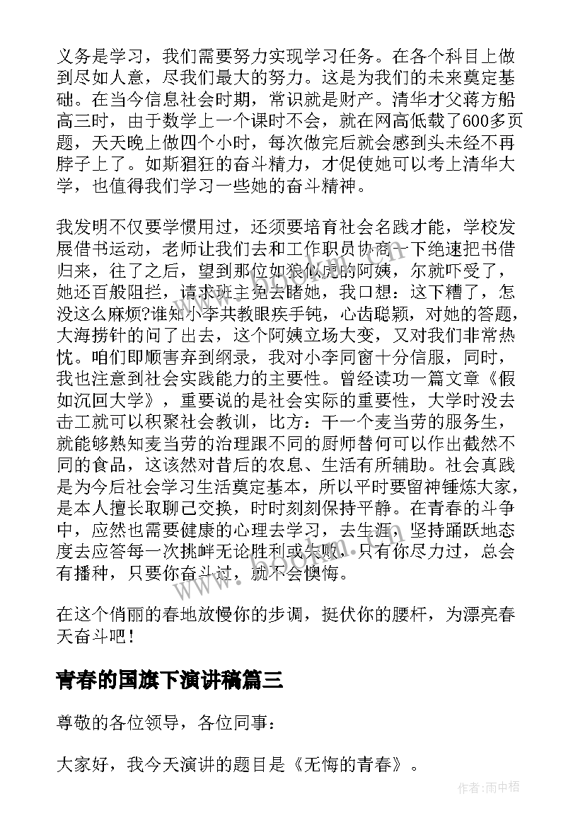 青春的国旗下演讲稿 国旗下的青春的演讲稿(优质10篇)