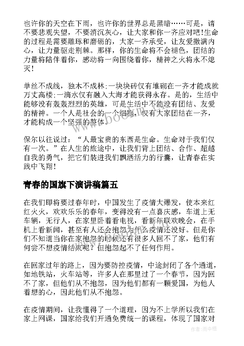 青春的国旗下演讲稿 国旗下的青春的演讲稿(优质10篇)