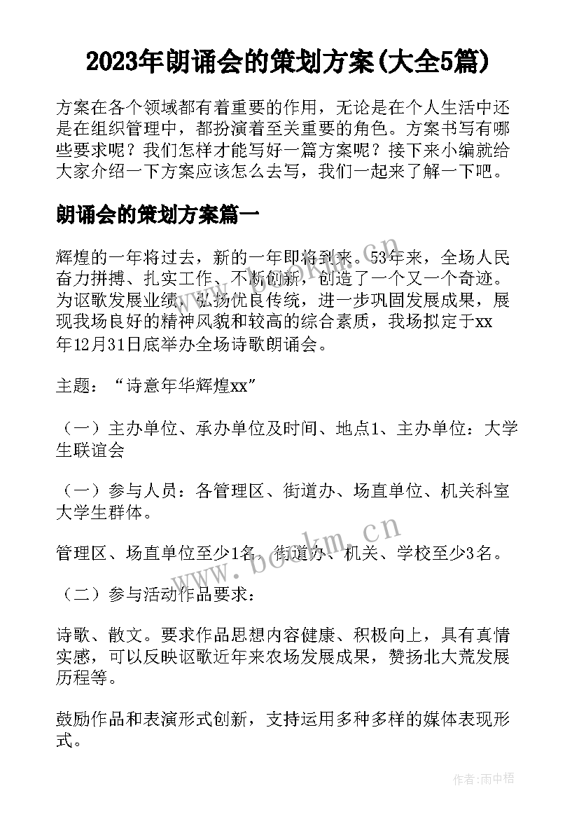 2023年朗诵会的策划方案(大全5篇)