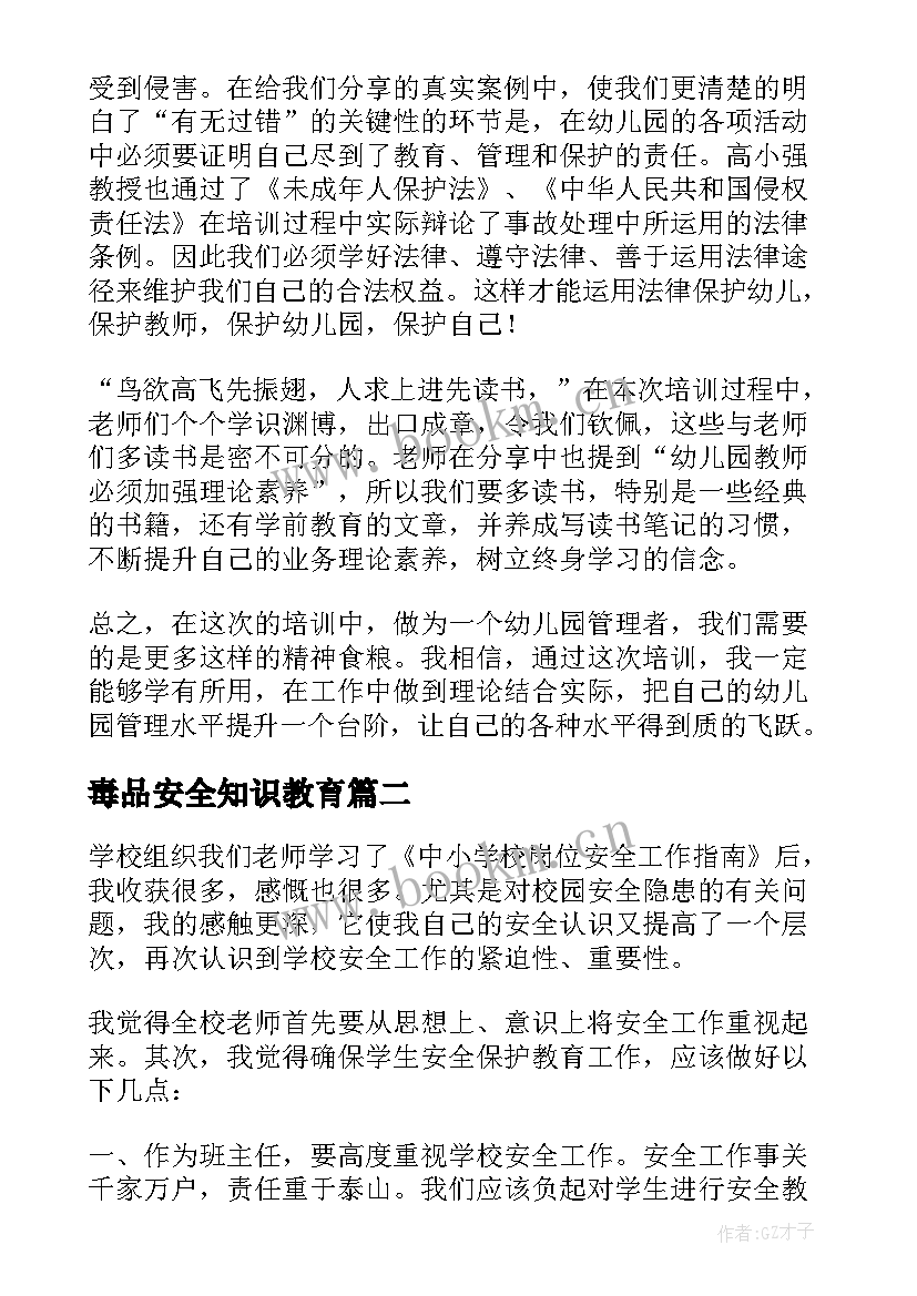 2023年毒品安全知识教育 安全教育培训心得体会(精选9篇)