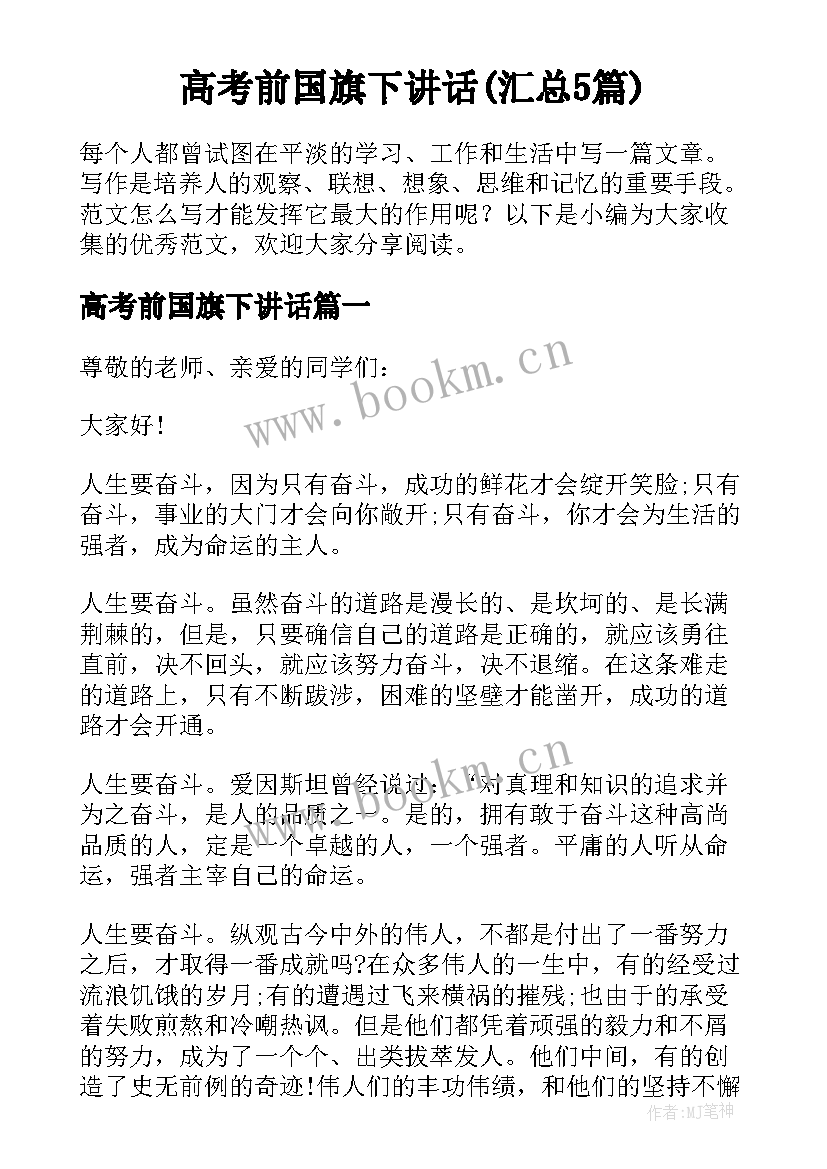 高考前国旗下讲话(汇总5篇)