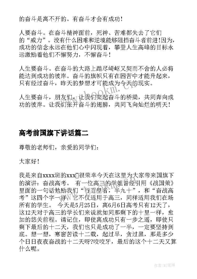 高考前国旗下讲话(汇总5篇)