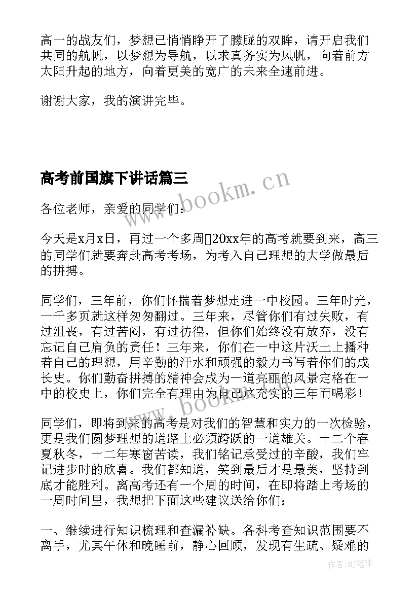 高考前国旗下讲话(汇总5篇)