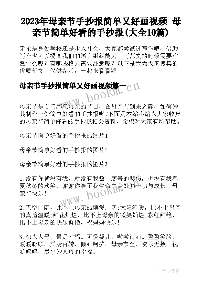 2023年母亲节手抄报简单又好画视频 母亲节简单好看的手抄报(大全10篇)