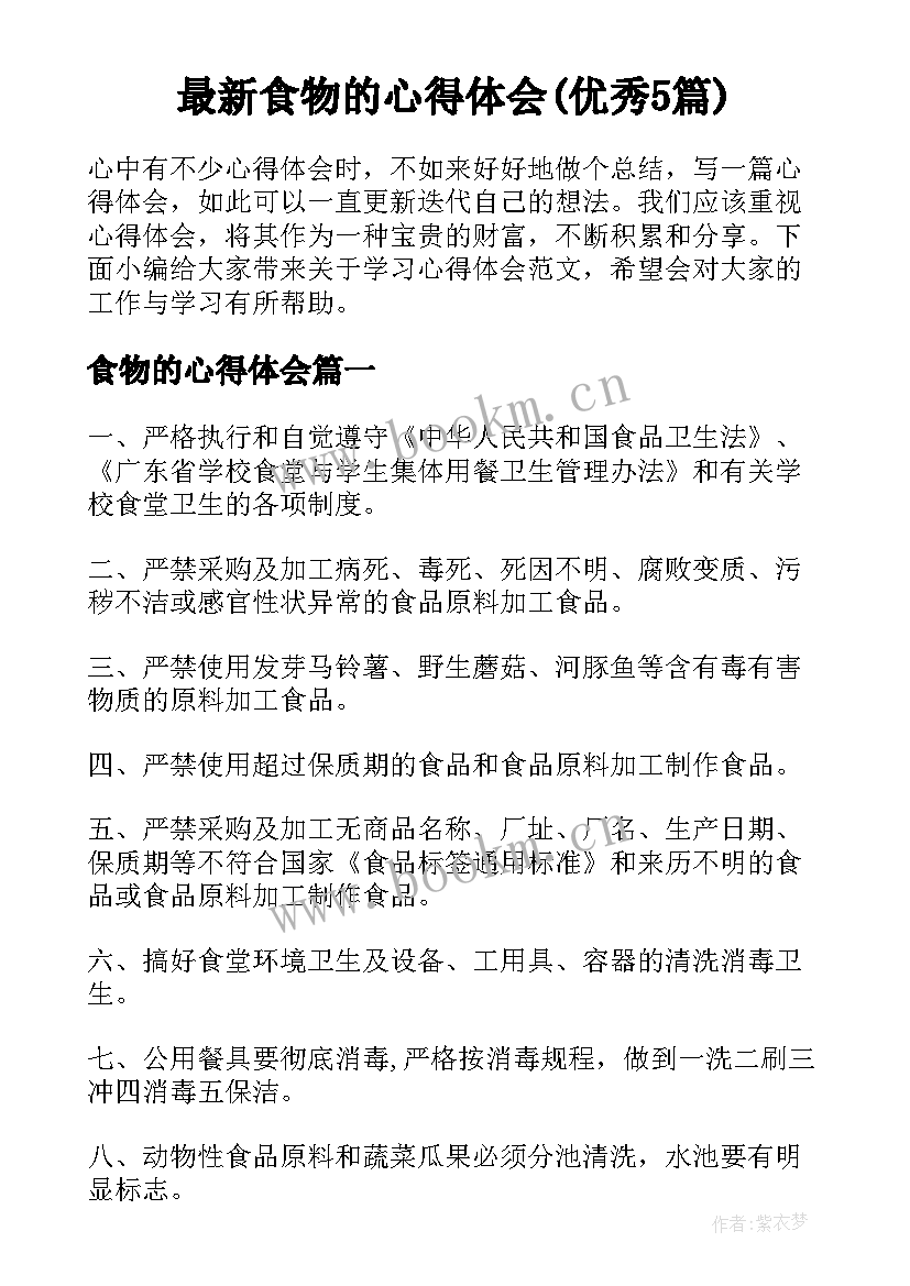 最新食物的心得体会(优秀5篇)