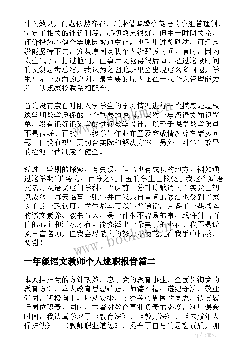 最新一年级语文教师个人述职报告 一年级语文教师述职报告(优秀6篇)