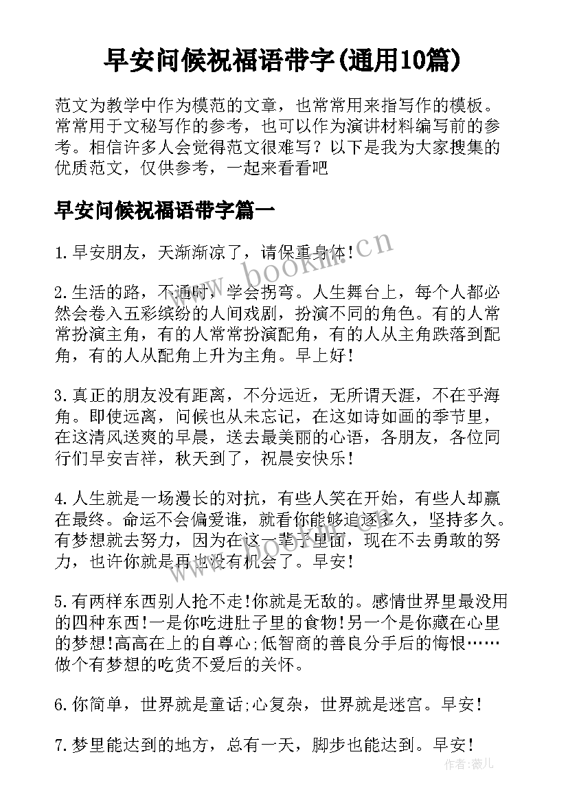 早安问候祝福语带字(通用10篇)