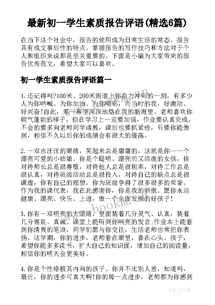 最新初一学生素质报告评语(精选6篇)