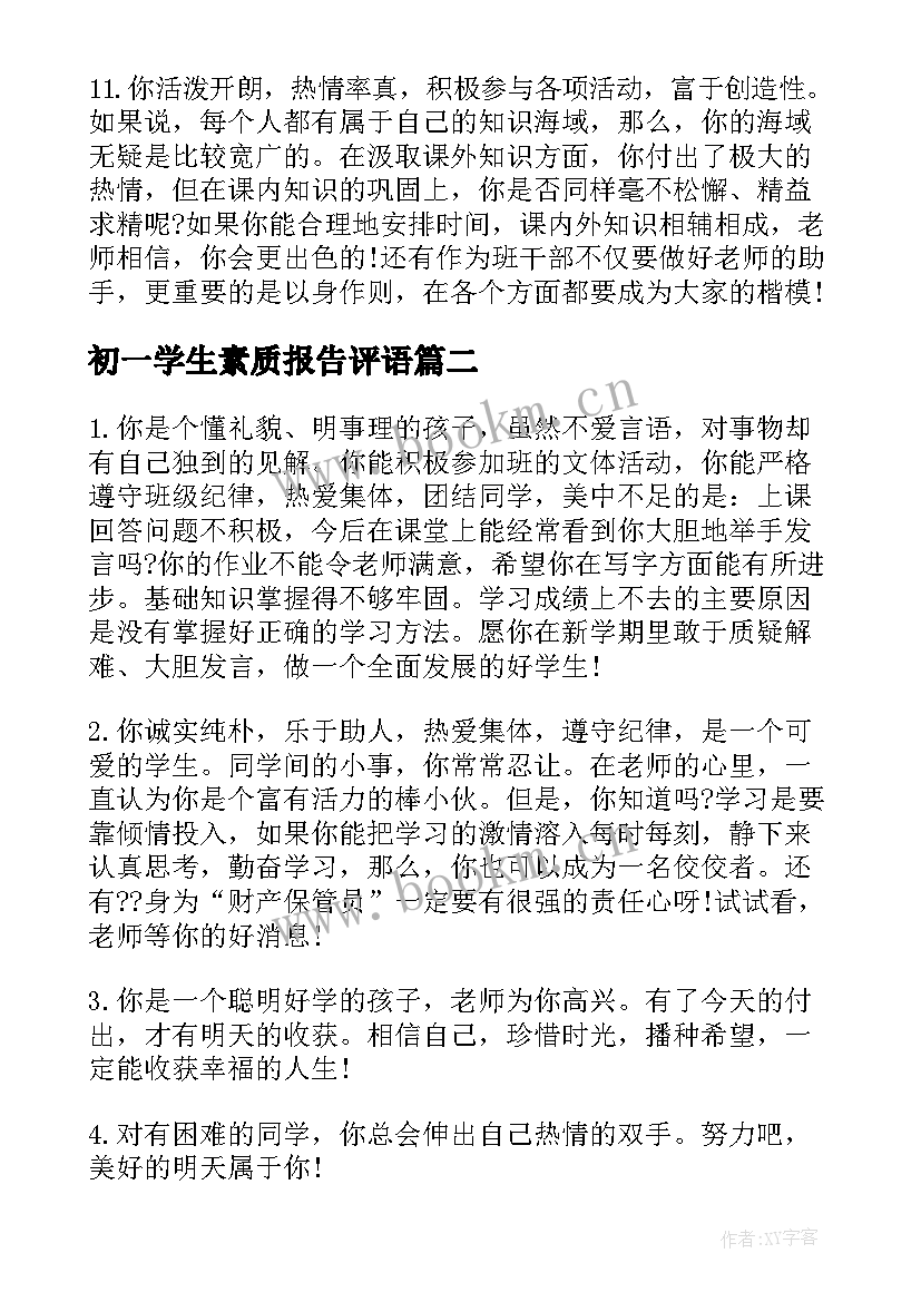 最新初一学生素质报告评语(精选6篇)