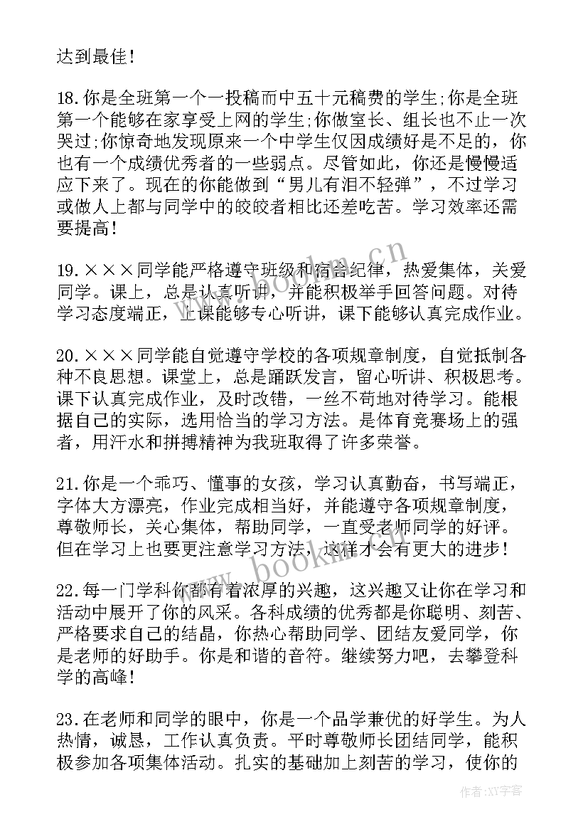 最新初一学生素质报告评语(精选6篇)