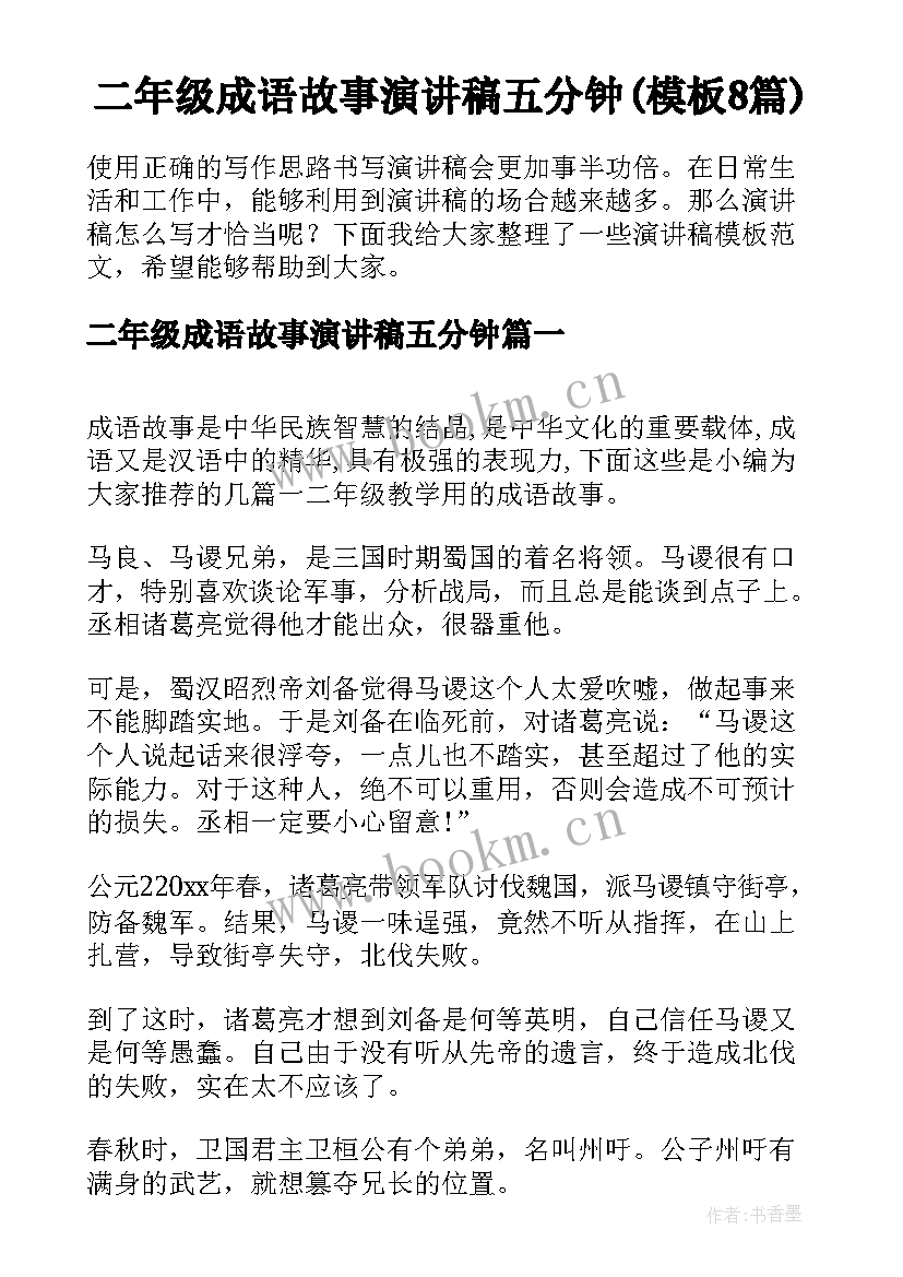 二年级成语故事演讲稿五分钟(模板8篇)