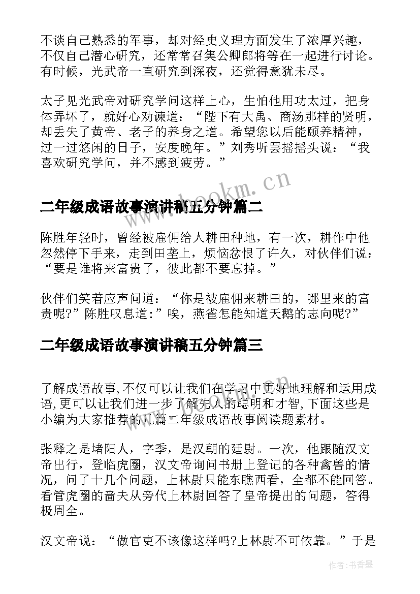 二年级成语故事演讲稿五分钟(模板8篇)