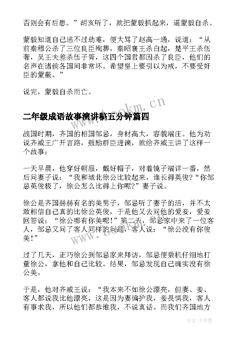 二年级成语故事演讲稿五分钟(模板8篇)