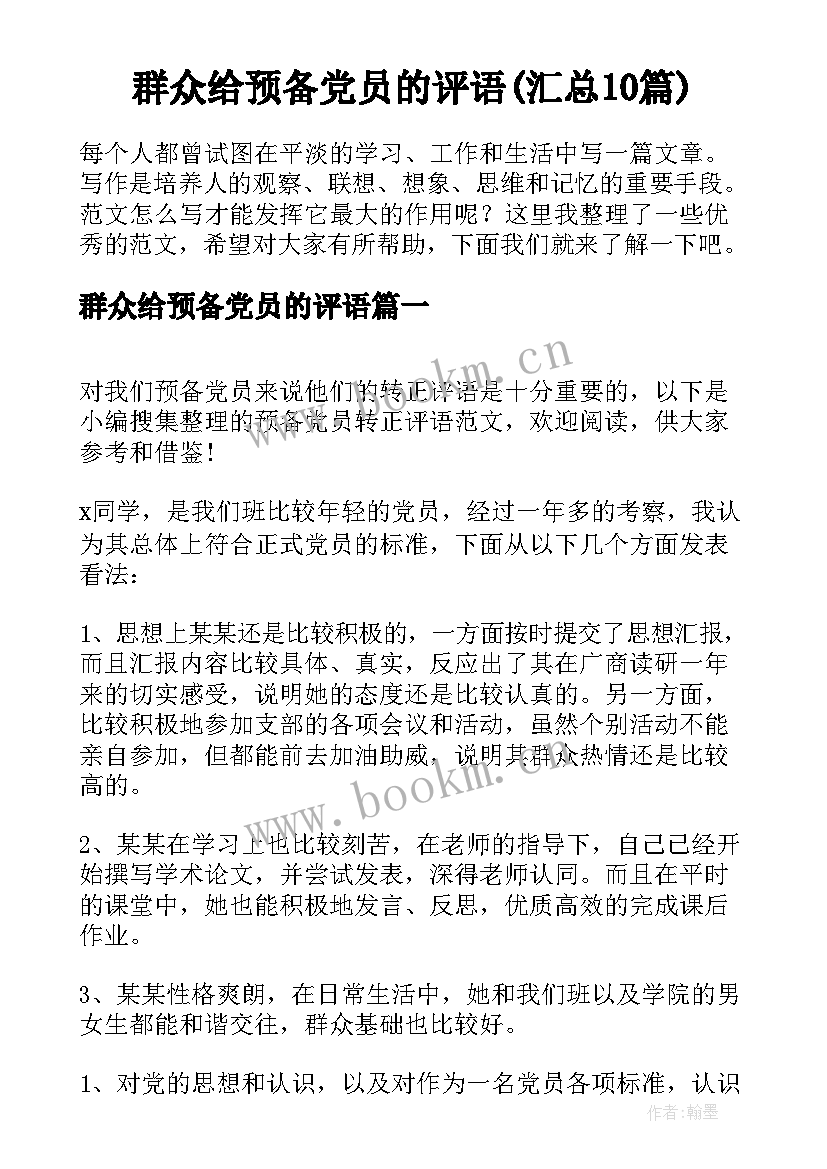 群众给预备党员的评语(汇总10篇)