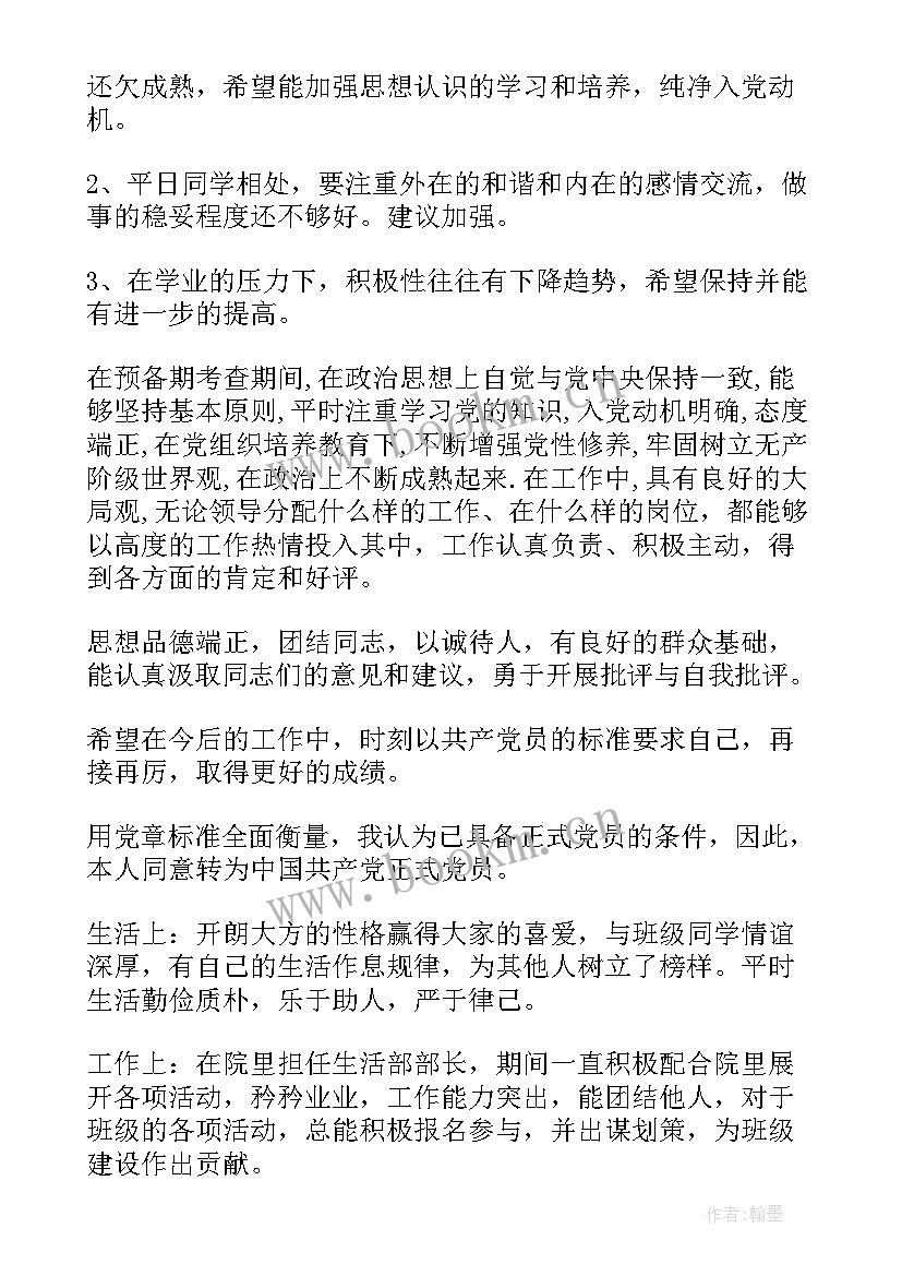 群众给预备党员的评语(汇总10篇)