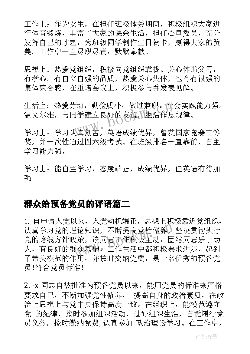 群众给预备党员的评语(汇总10篇)