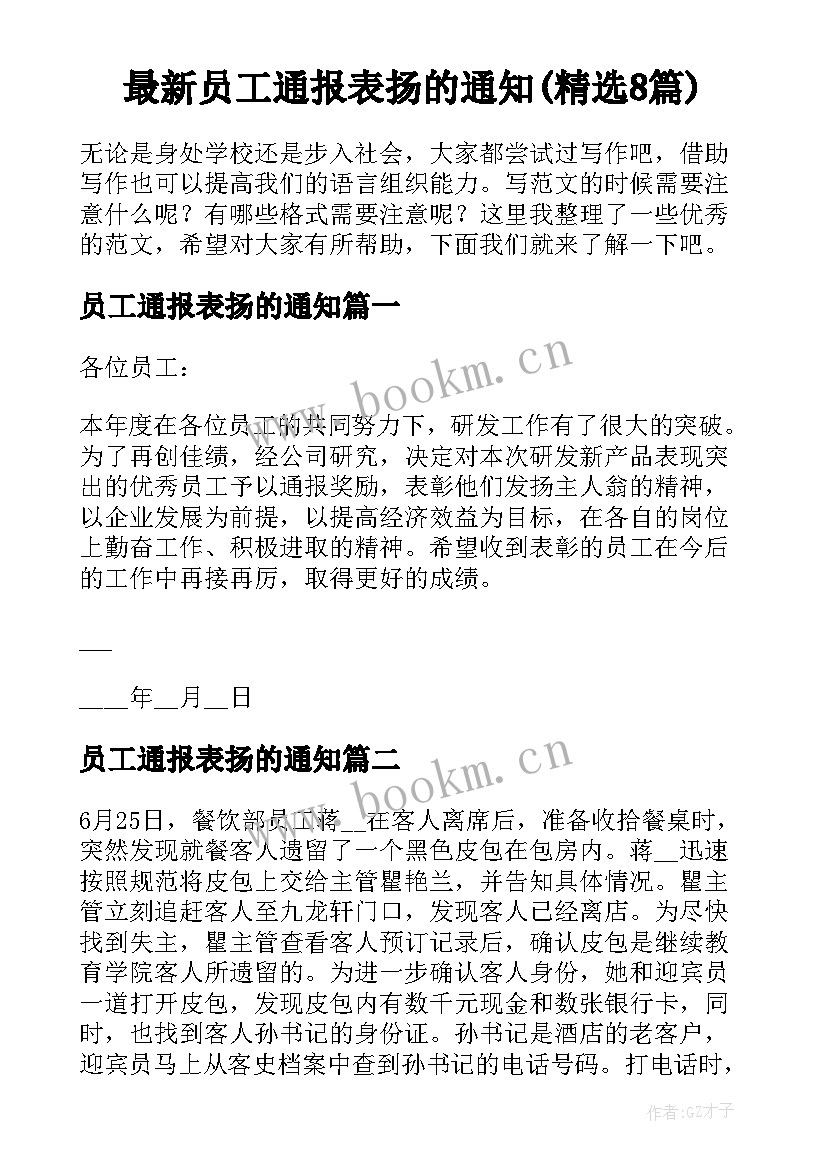 最新员工通报表扬的通知(精选8篇)