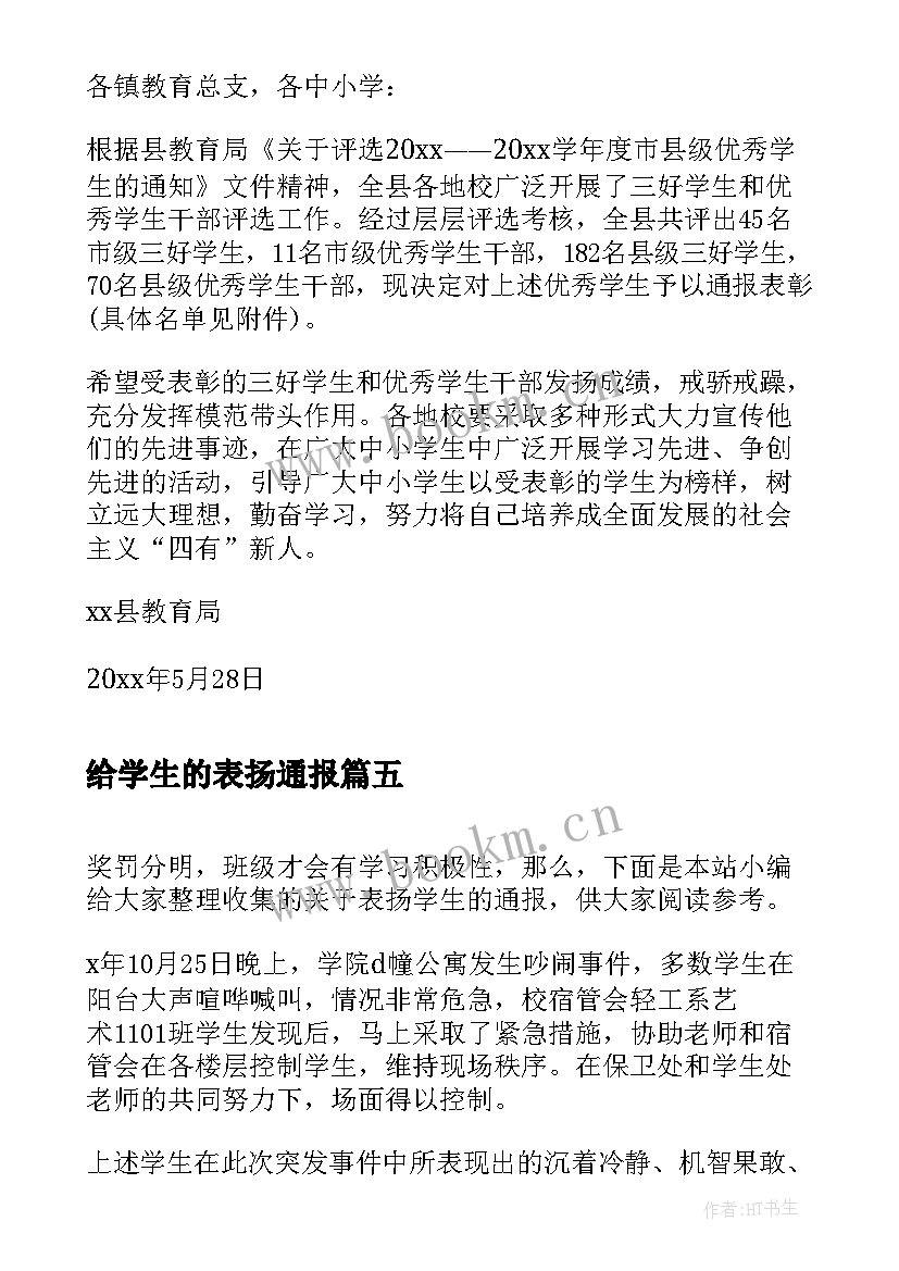 最新给学生的表扬通报(实用5篇)