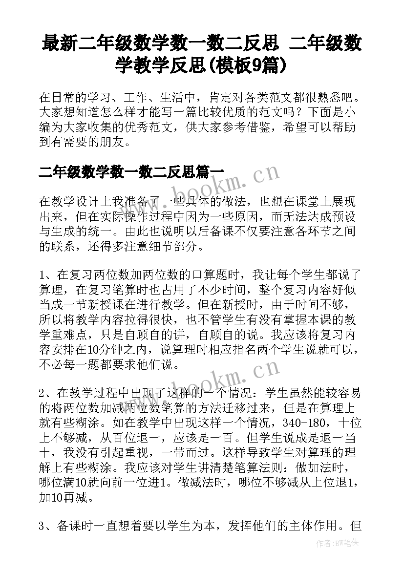 最新二年级数学数一数二反思 二年级数学教学反思(模板9篇)