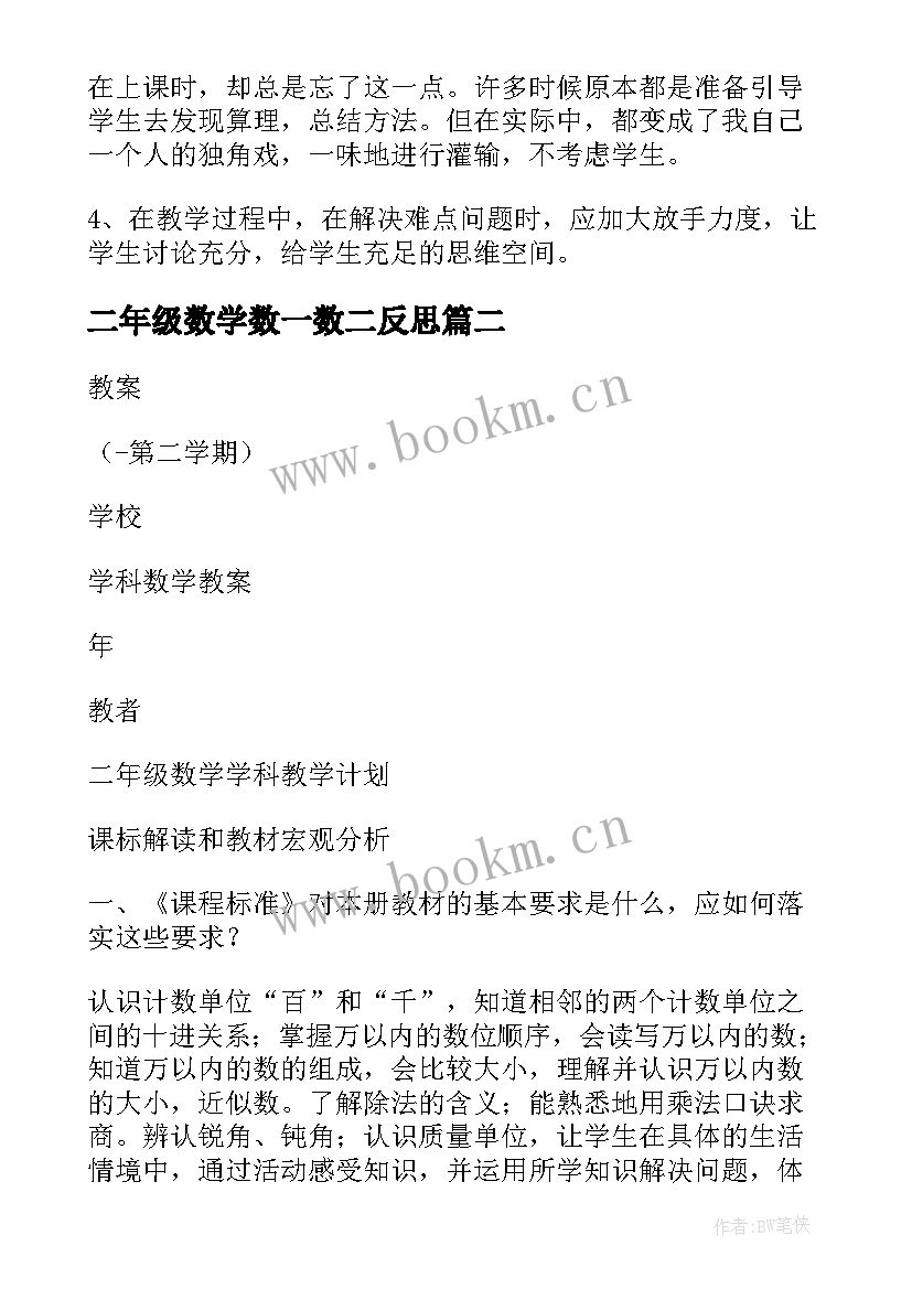 最新二年级数学数一数二反思 二年级数学教学反思(模板9篇)